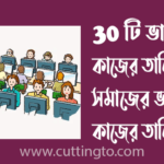 ভালো কাজের তালিকা