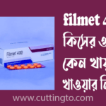 filmet 400 কিসের ওষুধ, কেন খায় ও খাওয়ার নিয়ম