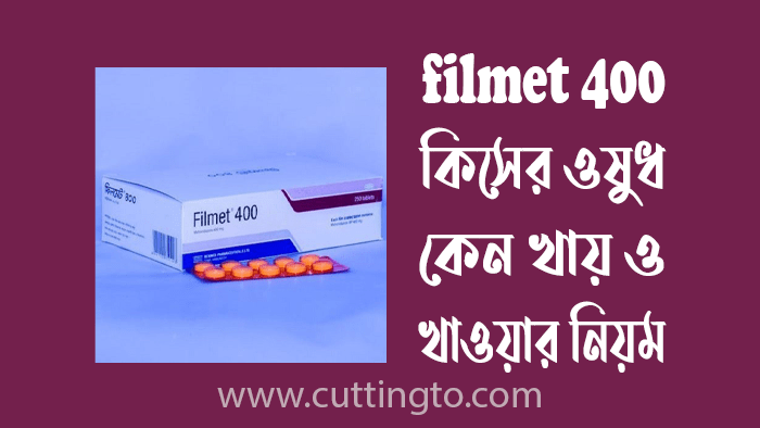 filmet 400 কিসের ওষুধ, কেন খায় ও খাওয়ার নিয়ম