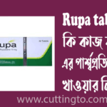 rupa tablet কি কাজ করে