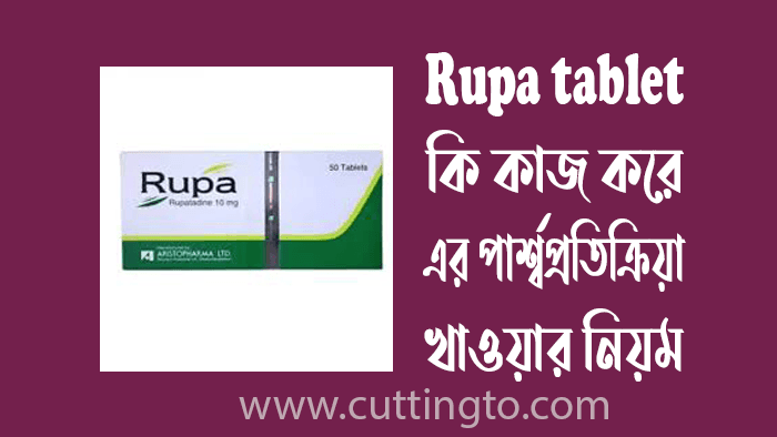 rupa tablet কি কাজ করে