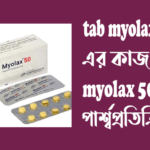 tab myolax 50 এর কাজ কি - myolax 50 এর পার্শ্বপ্রতিক্রিয়া