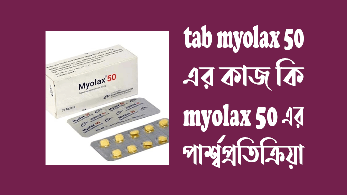 tab myolax 50 এর কাজ কি - myolax 50 এর পার্শ্বপ্রতিক্রিয়া