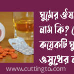 ঘুমের ঔষধের নাম কি