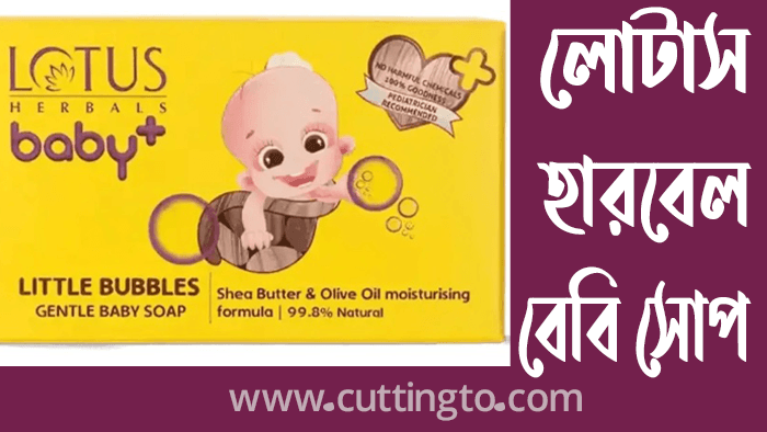 বাচ্চাদের জন্য কোন সাবান ভালো