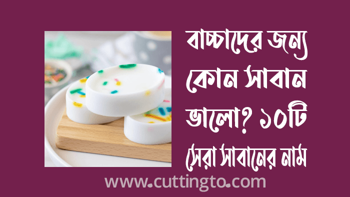 বাচ্চাদের জন্য কোন সাবান ভালো