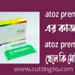 Atoz premium এর কাজ কি - Atoz premium খেলে কি মোটা হয়