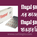 flugal 50 কিসের ঔষধ
