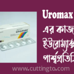 Uromax 0.4 এর কাজ কি -পার্শ্বপ্রতিক্রিয়া ও খাওয়ার নিয়ম