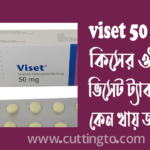 Viset 50 mg কিসের ঔষধ
