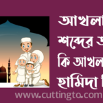 আখলাক শব্দের অর্থ কি