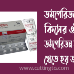 ডমপেরিডন ১০ কিসের ঔষধ