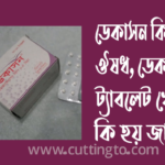 ডেকাসন কিসের ঔষধ