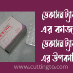 ডেকাসন ট্যাবলেট এর কাজ কি