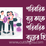 পারিবারিক আয় ও ব্যয় কাকে বলে