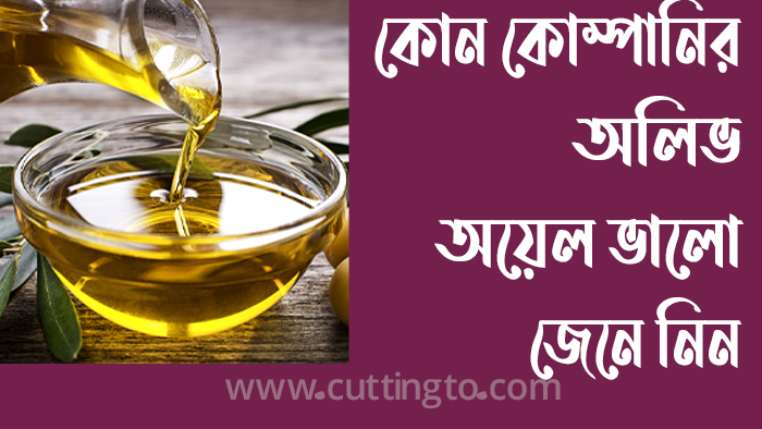 বাচ্চাদের জন্য কোন অলিভ অয়েল ভালো