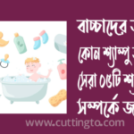 বাচ্চাদের জন্য কোন শ্যাম্পু ভালো