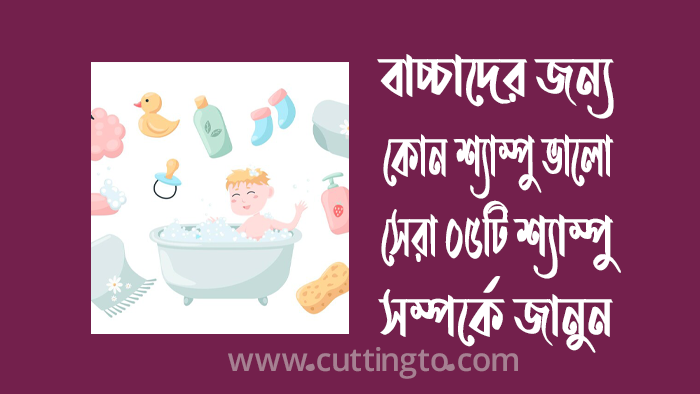 বাচ্চাদের জন্য কোন শ্যাম্পু ভালো