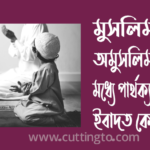 মুসলিম ও অমুসলিমদের মধ্যে পার্থক্যকারী ইবাদত কোনটি