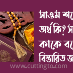 সাওম শব্দের অর্থ কি