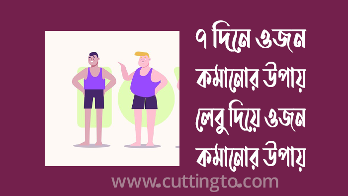 ৭ দিনে ওজন কমানোর কার্যকরী উপায়