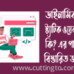 ডাইনামিক ও স্ট্যাটিক ওয়েবসাইট