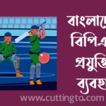 বাংলাদেশ বিপিএলে প্রযুক্তির ব্যবহার