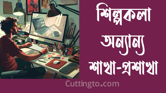 শিল্পকলা কি, শিল্পকলা কাকে বলে? শিল্পকলার প্রকারভেদ