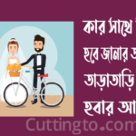 কার সাথে বিয়ে হবে জানার আমল - তাড়াতাড়ি বিয়ে হবার আমল