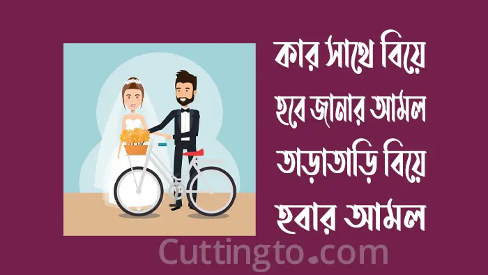 কার সাথে বিয়ে হবে জানার আমল - তাড়াতাড়ি বিয়ে হবার আমল