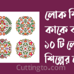 লোক শিল্প কাকে বলে? ১০ টি লোকশিল্পের নাম ও লোকশিল্পের উদাহরণ