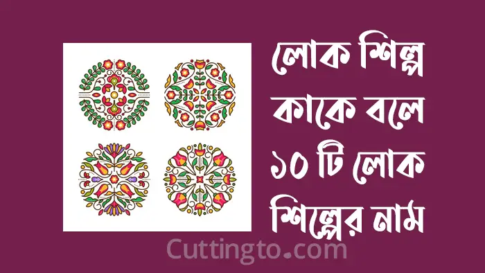 লোক শিল্প কাকে বলে? ১০ টি লোকশিল্পের নাম ও লোকশিল্পের উদাহরণ