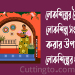লোকশিল্পের বৈশিষ্ট্য, লোকশিল্প সংরক্ষণের উপায় ও লোকশিল্পের গুরুত্ব
