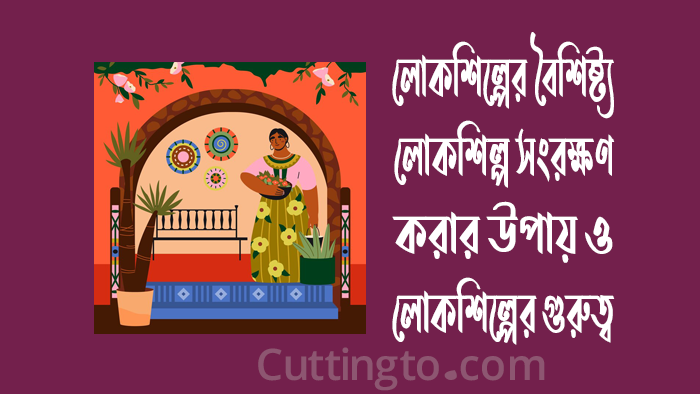 লোকশিল্পের বৈশিষ্ট্য, লোকশিল্প সংরক্ষণের উপায় ও লোকশিল্পের গুরুত্ব