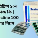 ডক্সিসাইক্লিন ১০০ এর কাজ কি