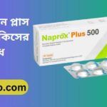 ন্যাপ্রোক্সেন প্লাস ৫০০+২০ কিসের ঔষধ