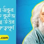 রবীন্দ্রনাথ ঠাকুর সম্পর্কিত কুইজ MCQ প্রশ্ন উত্তর ২২৭+ গুরুত্বপূর্ণ