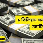 ১ বিলিয়ন সমান কত কোটি
