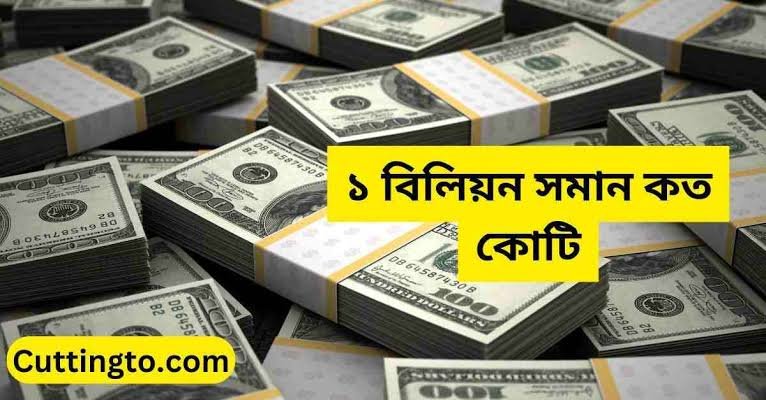 ১ বিলিয়ন সমান কত কোটি ১ বিলিয়ন সমান কত টাকা কথায়