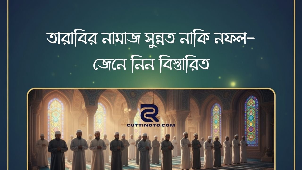 তারাবির নামাজ সুন্নত নাকি নফল- জেনে নিন বিস্তারিত